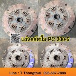 แผ่นคลัชปั๊ม PC200-5 สนใจติดต่อ คุณนิว โทร 095-5877888