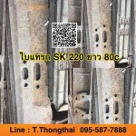 ใบแทรก SK 220 ยาว 80c สนใจติดต่อ คุณนิว 095-5877888 หรือ 081-8318129