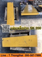 แผ่นเหล็กปาก SK 200 สนใจติดต่อ คุณนิว 0955877888