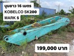 บูมยาวแบคโฮ เดิมใช้กับ KOBELCO SK200
