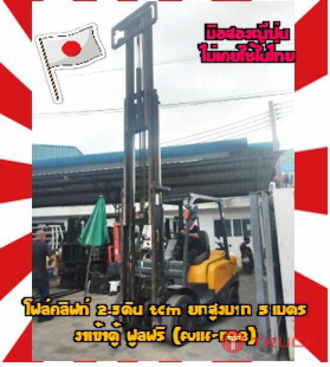 โฟล์คลิฟท์2.5ตันTCM ยกสูงมาก5เมตร งาเข้าตู้ฟูลฟรี(Full-Free)สภาพเดิมๆมือสองญี่ปุ่นไม่เคยใช้ในไทยชมเครื่องจักร โฟล์คลิฟท์ รอก นับ1000รายการจากญี่ปุ่นwww.paholgroup.com
