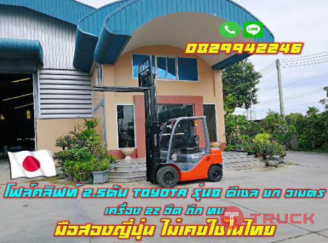 โฟล์คลิฟท์2.5ตัน TOYOTA รุ่น8 ดีเซล เครื่อง2Z มือสองญี่ปุ่น ไม่เคยใช้ในไทย ชมเครื่องจักร โฟล์คลิฟท์ รอกนับ1000รายการจากญี่ปุ่น www.paholgroup.com