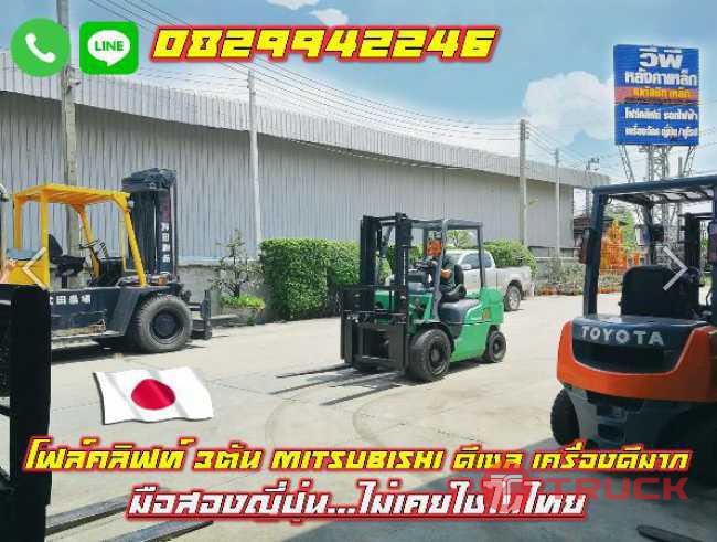โฟล์คลิฟท์3ตัน MITSUBISHI ดีเซล เครื่องดีมาก มือสองญี่ปุ่น ไม่เคยใช้ในไทย ชมเครื่องจักร โฟล์คลิฟท์ รอกนับ1000รายการจากญี่ปุ่น www.paholgroup.com