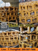 โซ่เปล่า PC 200-5 สนใจติดต่อ คุณนิว 0955877888
