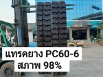 แทรคยาง PC60-PC75 นำเข้าจากญี่ปุ่น สภาพพร้อมใช้งาน โทร 089-0080077 089-0050007 086-0044333 065-8844400 www.sangenjp.com www.nmc99.com