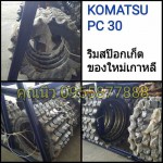 ริมสป๊อกเก็ต KOMATSU PC 30