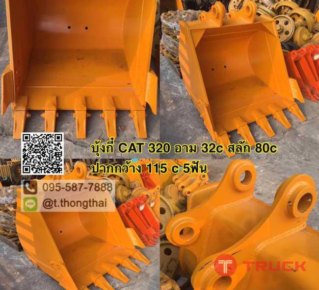 บุ้งกี๋ CAT 320 กว้าง 115 CM สลัก 80 MM อาร์ม 32 CM 5ฟัน