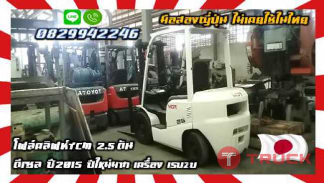 โฟล์คลิฟท์TCM 2.5ตัน ดีเซล ปี2015 ปีใหม่มาก เครื่องISUZU มือสองญี่ปุ่น ไม่เคยใช้ในไทย ชมเครื่องจักร โฟล์คลิฟท์ รอก นับ1000รายการจากญี่ปุ่นwww.paholgroup.com