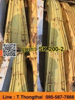 บูมเก่า SK 200-2 สนใจติดต่อ คุณนิว 0955877888