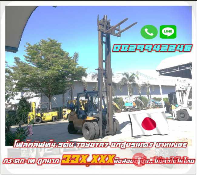 โฟล์คลิฟท์4.5ตัน TOYOTA7 ยกสูง5เมตร งาHinge กระดก-เท ราคาโละ ถูกมาก มือสองญี่ปุ่น ไม่เคยใช้ในไทย ชมเครื่องจักร โฟล์คลิฟท์ รอกนับ1000รายการจากญี่ปุ่น www.paholgroup.com