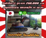 สินค้าโปร ถูกมาก 268000บาท รถขุดตีนตะขาบ แทรคเหล็ก PC50UU เดิมๆมือสองญี่ปุ่น ไม่เคยใช้ในไทยชมเครื่องจักร โฟล์คลิฟท์ รอก นับ1000รายการจากญี่ปุ่นwww.paholgroup.com