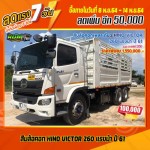 ขายสิบล้อคอก HINO VICTOR 260 แรงม้า ปี 61 โทร 081-3739793
