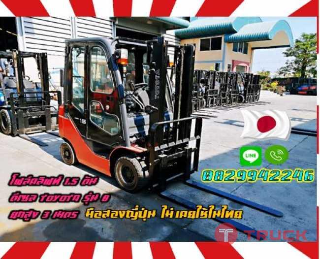 โฟล์คลิฟท์ 1.5ตัน ดีเซล TOYOTA รุ่น8 ยกสูง3เมตรมือสองญี่ปุ่น ไม่เคยใช้ในไทย ชมเครื่องจักร โฟล์คลิฟท์ รอก นับ1000รายการจากญี่ปุ่นwww.paholgroup.com