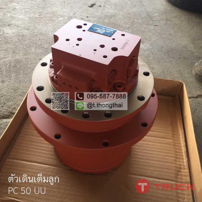 ตัวเดินเต็มลูกใหม่ PC50UU