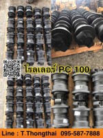 โรลเลอร์ PC 100 สนใจติดต่อ คุณนิว 095-5877888 081-8318129
