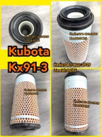 กรองอากาศkubota kx91-3 ขายอะไหล่แบคโฮ
