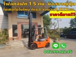 โฟล์คลิฟท์1.5ตัน TOYOTA มือสองญี่ปุ่น ไม่เคยใช้ในไทย วิ่งน้อยมาก ชมเครื่องจักร โฟล์คลิฟท์ รอกนับพันรายการจากญี่ปุ่นwww.paholgroup.com