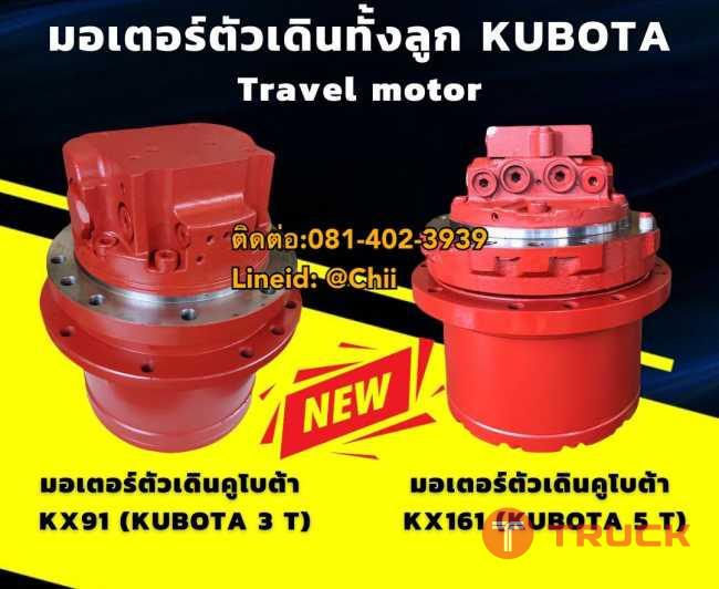 ตัวเดิน kubota kx91-3 kx161 ขายอะไหล่แบคโฮ