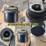 ตัวเดินครึ่งท่อน PC 100-3 สนใจติดต่อ คุณนิว โทร 095-5877888