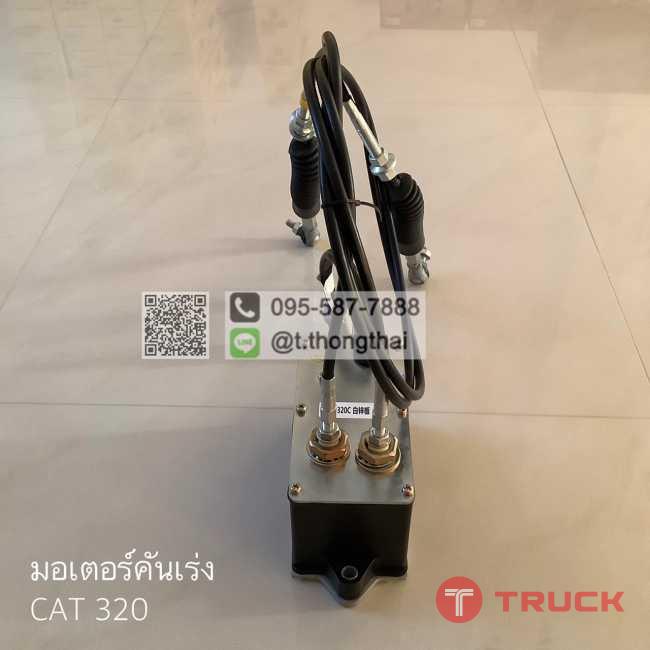 มอเตอร์คันเร่ง CAT 320 มอเตอร์คันเร่ง CAT 320