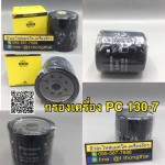 กรองเครื่องPC 130-7