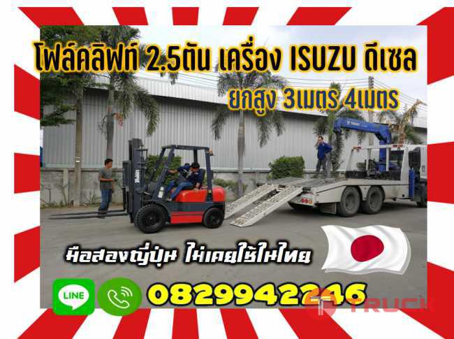 โฟล์คลิฟท์ดีเซล เครื่องISUZU 2.5ตัน อึดถึกทน เครื่องดี เทียบใหม่ สวยใช้น้อยมือสองญี่ปุ่นไม่เคยใช้ในไทยชมเครื่องจักร โฟล์คลิฟท์ รอก นับ1000รายการจากญี่ปุ่นwww.paholgroup.com