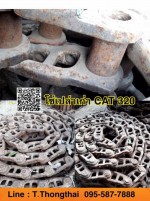 โซ่เปล่าเก่า CAT 320 สนใจติดต่อ คุณนิว 0955877888