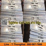 ใบแทรก CAT 320 ยาว 60c สนใจติดต่อ คุณนิว โทร 095-5877888