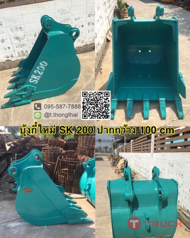 บุ้งกี๋ SK200 ปากกว้าง 100 cm