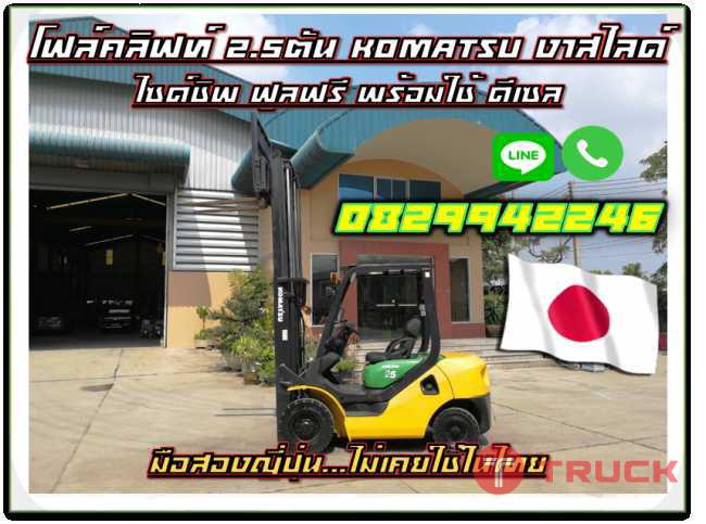 โฟล์คลิฟท์2.5ตัน KOMATSU งาสไลด์ ไซด์ชิพ ฟูลฟรี พร้อมใช้ ดีเซล ชมเครื่องจักร โฟล์คลิฟท์ รอก นับ1000รายการจากญี่ปุ่นwww.paholgroup.com