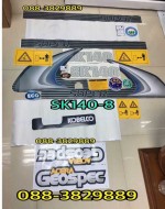 สติกเกอร์ kobelco sk140-8 สนใจสินค้าติดต่อ เบอร์ 088-3829889 คะ IDline 088-3829889 คะ