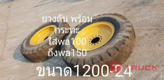 ยางตัน พร้อมกระทะ เบอร์1200-24 ใส่ WA100-WA150 ได้ จากญี่ปุ่น โทร 086-0044333 065-8844400 089-0080077 089-0050007 www.nmc99.com