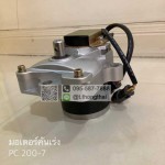 มอเตอร์คันเร่ง PC200-7 โทร 0818318129