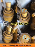แคเรีย SK 200 สนใจติดต่อ คุณนิว 0955877888