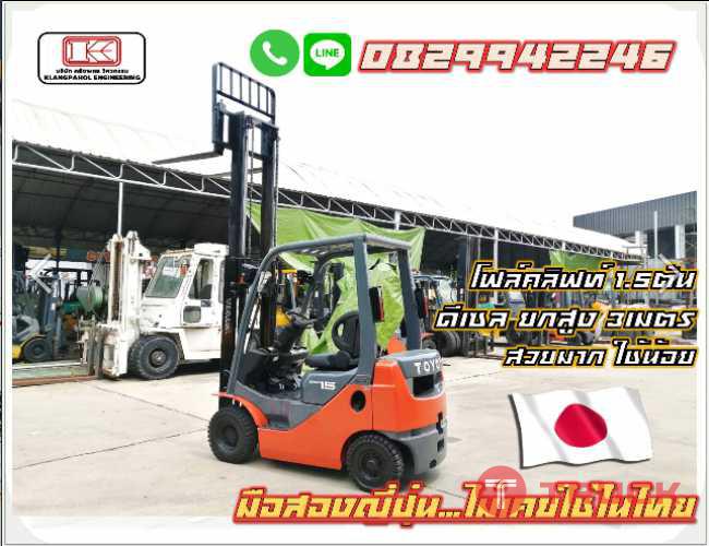 โฟล์คลิฟท์1.5ตัน ดีเซล ยกสูง3เมตร สวยมาก ใช้น้อย มือสองญี่ปุ่นไม่เคยใช้ในไทย ชมเครื่องจักร โฟล์คลิฟท์ รอกนับ1000รายการจากญี่ปุ่น www.paholgroup.com