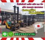 โฟล์คลิฟท์ยกสูง4เมตร 5เมตร 1.5ตัน 2ตัน 2.5 ตัน 3ตัน TOYOTA KOMATSU TCM MITSUBISHI NISSANมือสองญี่ปุ่นไม่เคยใช้ในไทยชมเครื่องจักร โฟล์คลิฟท์ รอก นับ1000รายการจากญี่ปุ่น
