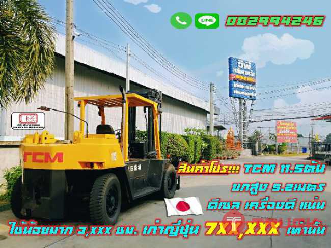 ถูกมาก โฟล์คลิฟท์TCM 11.5ตัน ยกสูง 5.2เมตร ดีเซล เครื่องดี แน่น ใช้น้อยมาก 3XXX ชม. เก่าญี่ปุ่น ไม่เคยใช้ในไทย 7XXXXX ชมเครื่องจักร โฟล์คลิฟท์ รอกนับ1000รายการจากญี่ปุ่น www.paholgroup.com