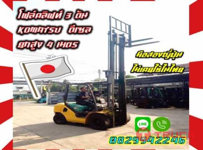 โฟล์คลิฟท์3ตัน KOMATSU ดีเซล ยกสูง4เมตร งาสไลด์ ไซด์ชิพ มือสองญี่ปุ่น ไม่เคยใช้ในไทยชมเครื่องจักร โฟล์คลิฟท์ รอก นับ1000รายการจากญี่ปุ่นwww.paholgroup.com