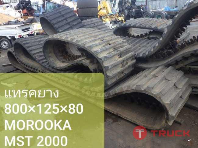 แทรคยาง 800-125-80 MOROOKA MST 2000 จากญี่ปุ่น โทร 086-0044333 065-8844400 089-0080077 089-0050007 www.nmc99.com
