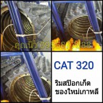 ริมสป๊อกเก็ต CAT 320
