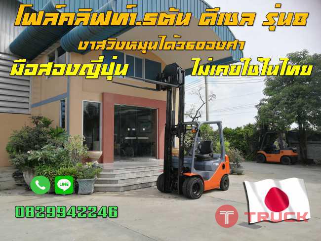 โฟล์คลิฟท์1.5ตัน TOYOTA รุ่น8 ดีเซล งาหมุน มือสองญี่ปุ่น ไม่เคยใช้ในไทย ชมเครื่องจักร โฟล์คลิฟท์รอกนับ1000รายการจากญี่ปุ่นwww.paholgroup.com