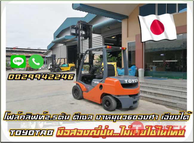 โฟล์คลิฟท์TOYOTA8 2.5ตัน ดีเซล งาหมุน360องศา เอียงได้ ชมเครื่องจักร โฟล์คลิฟท์รอกนับพันรายการจากญี่ปุ่นwww.paholgroup.com