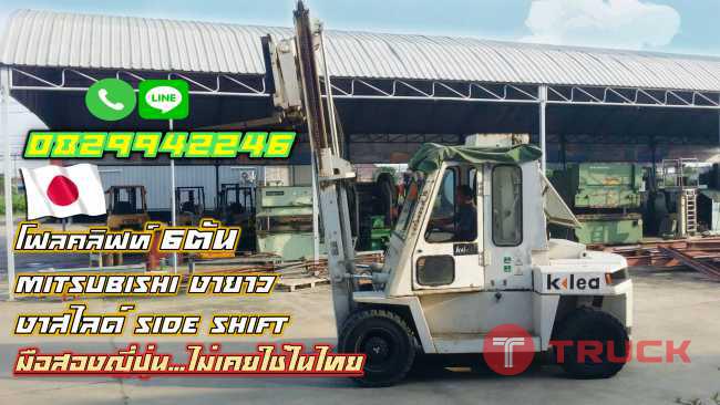 โฟล์คลิฟท์6ตัน MITSUBISHI งายาว สไลด์ SIDESHIFTมือสองญี่ปุ่น ไม่เคยใช้ในไทยชมเครื่องจักร โฟล์คลิฟท์รอกนับพันรายการจากญี่ปุ่นwww.paholgroup.com