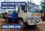 ขาย HIN0 KT725 10 ล้อ 2เพลา หางเทลเลอร์