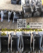 บุ้งกี๋ PC 20-30 กว้าง 25 CM 2 ฟัน