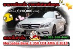 Mercedes-Benz E 350 CDI AMG ปี 2010 Panoramic Glass Roof