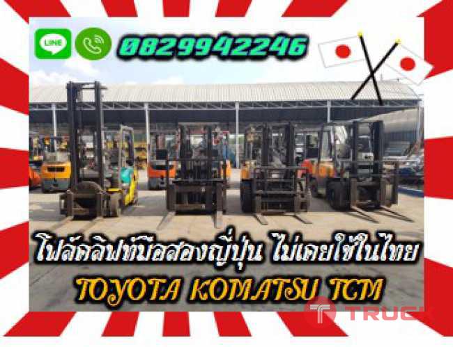 โฟล์คลิฟท์TOYOTA KOMATSU TCM NISSAN1.5ตัน 2ตัน 2.5ตัน มือสองญี่ปุ่นไม่เคยใช้ในไทยชมเครื่องจักร โฟล์คลิฟท์ รอก นับ1000รายการจากญี่ปุ่นwww.paholgroup.com