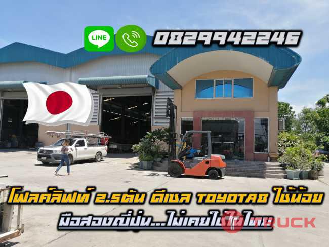 โฟลค์ลิฟท์2.5ตัน ดีเซล TOYOTA8 ใช้น้อยมือสองญี่ปุ่น ไม่เคยใช้ในไทยชมเครื่องจักร โฟล์คลิฟท์ รอก นับ1000รายการจากญี่ปุ่นwww.paholgroup.com