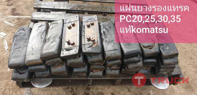 แผ่นยางรองแทรค PC20-PC35 จากญี่ปุ่น โทร 089-0080077 089-0050007 086-0044333 065-8844400 www.sangenjp.com www.nmc99.com แผ่นยางรองแทรค PC20-PC35 จากญี่ปุ่น โทร 089-0080077 089-0050007 086-0044333 065-8844400 www.sangenjp.com www.nmc99.com
