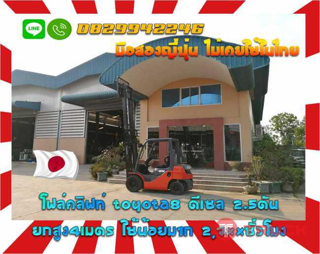 โฟล์คลิฟท์TOYOTA8 ดีเซล2.5ตัน ยกสูง4เมตร ใช้น้อยมากชมเครื่องจักร โฟล์คลิฟท์ รอก นับ1000รายการจากญี่ปุ่นwww.paholgroup.com